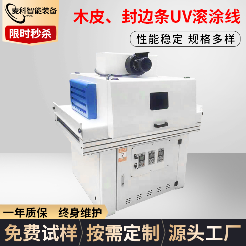 木皮、封邊條UV滾涂線